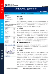 电子行业周报：疫情虽严峻，盛世佑中华