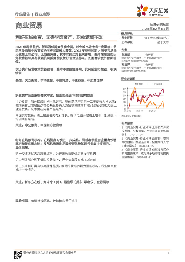 商业贸易行业点评：利好在线教育，无碍学历资产，职教逻辑不改