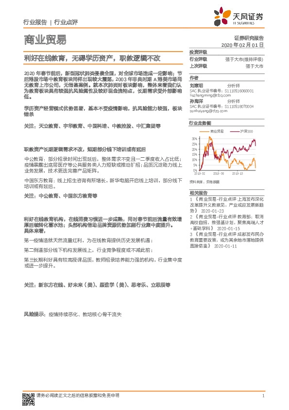 商业贸易行业点评：利好在线教育，无碍学历资产，职教逻辑不改