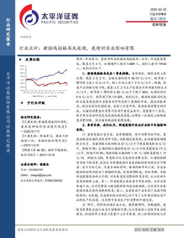 农林牧渔行业点评：猪强鸡弱格局或延续，疫情对农业影响有限