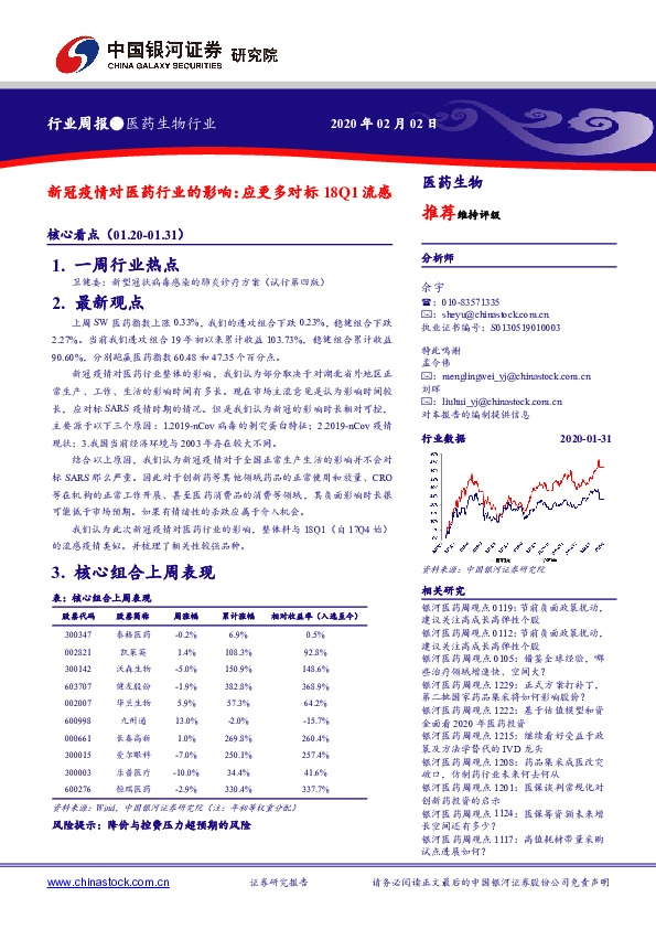 医药生物行业周报：新冠疫情对医药行业的影响：更多对标18Q1流感