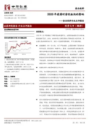 食品饮料行业点评报告：2020年疫情对食饮板块的影响
