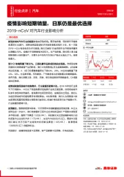 2019-nCoV对汽车行业影响分析：疫情影响短期销量，日系仍是最优选择