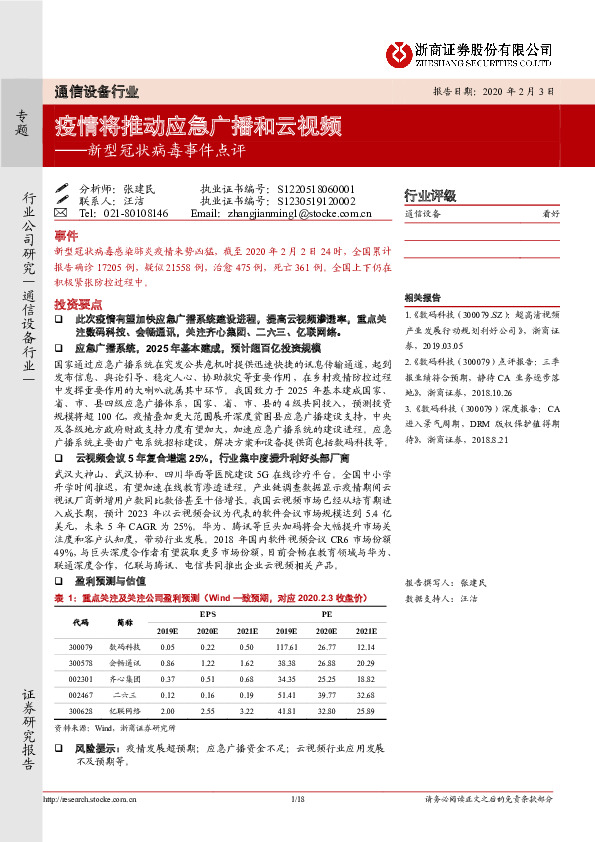通信设备行业新型冠状病毒事件点评：疫情将推动应急广播和云视频