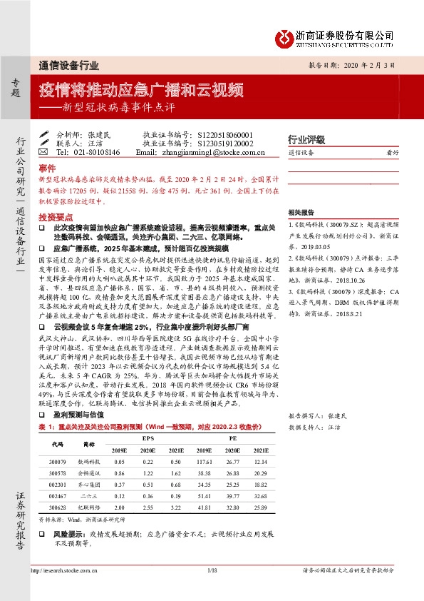 通信设备行业新型冠状病毒事件点评：疫情将推动应急广播和云视频