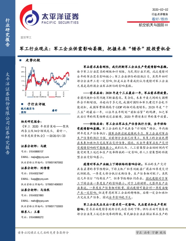 军工行业观点：军工企业供需影响甚微，把握未来“错杀”股投资机会