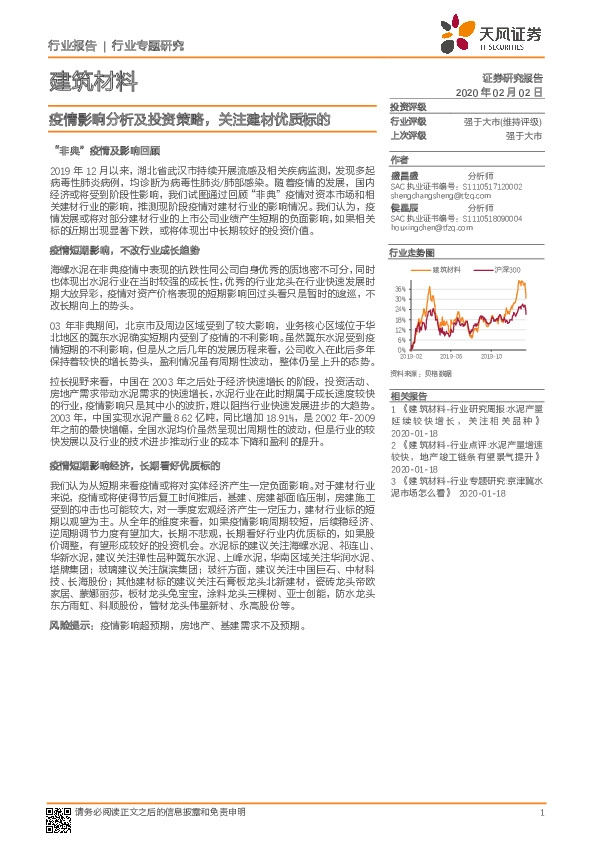 建筑材料行业专题研究：疫情影响分析及投资策略，关注建材优质标的