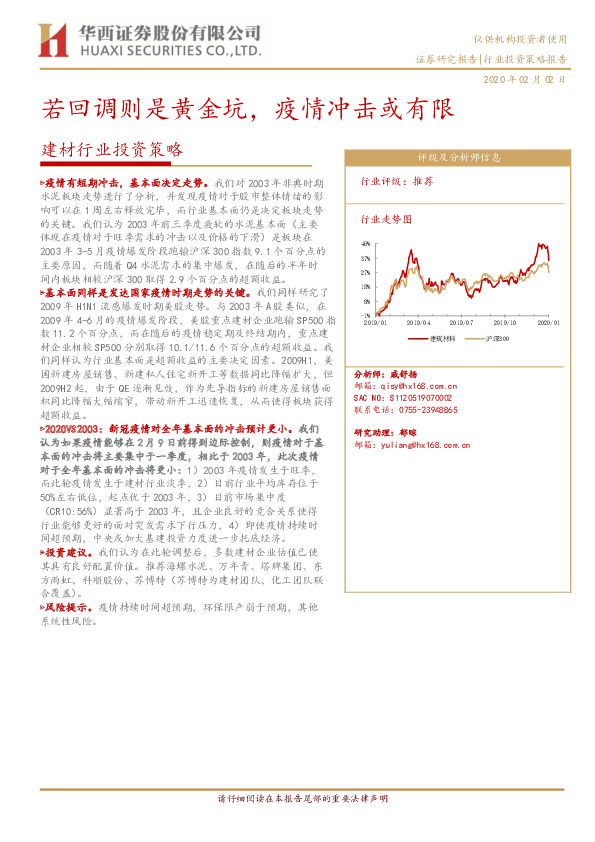建材行业投资策略：若回调则是黄金坑，疫情冲击或有限