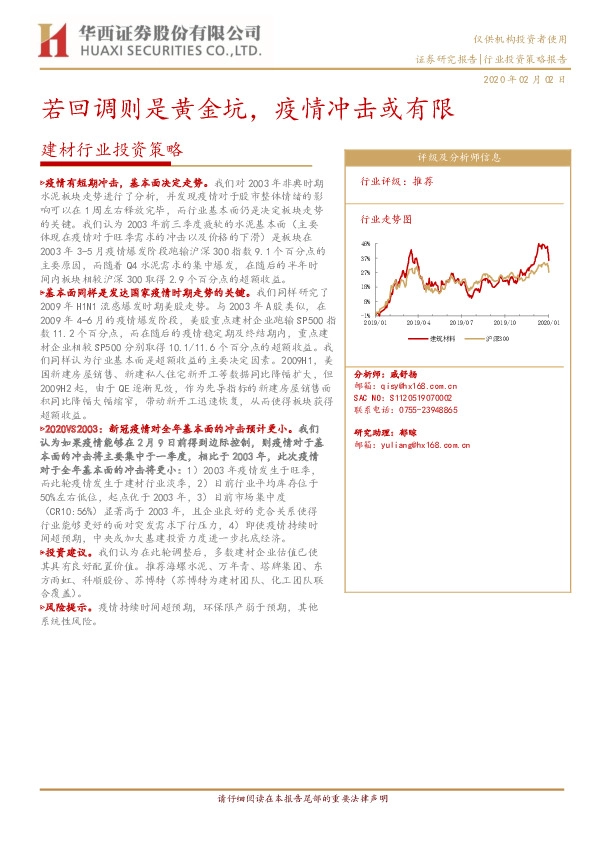 建材行业投资策略：若回调则是黄金坑，疫情冲击或有限