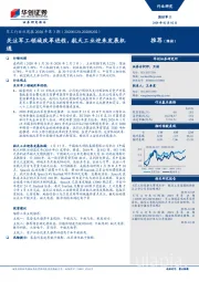 军工行业双周报2020年第3期：关注军工领域改革进程，航天工业迎来发展机遇