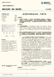 钢铁行业研究：疫情影响钢铁板块短、中期节奏