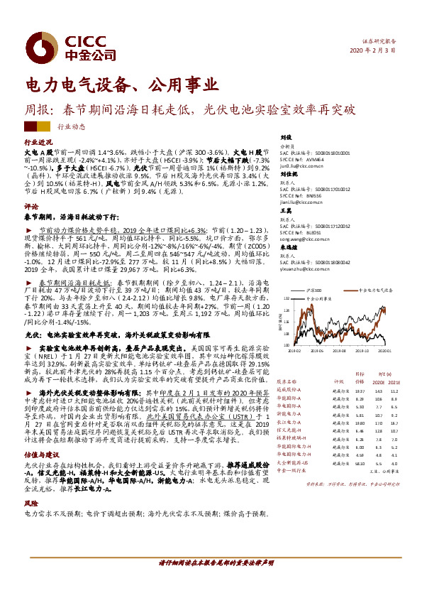 电力电气设备、公用事业周报：春节期间沿海日耗走低，光伏电池实验室效率再突破