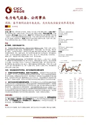 电力电气设备、公用事业周报：春节期间沿海日耗走低，光伏电池实验室效率再突破