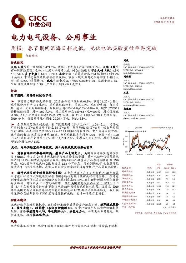 电力电气设备、公用事业周报：春节期间沿海日耗走低，光伏电池实验室效率再突破