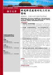 新冠肺炎疫情对化工行业影响：短期承压，中期行业集中度提升或将加速