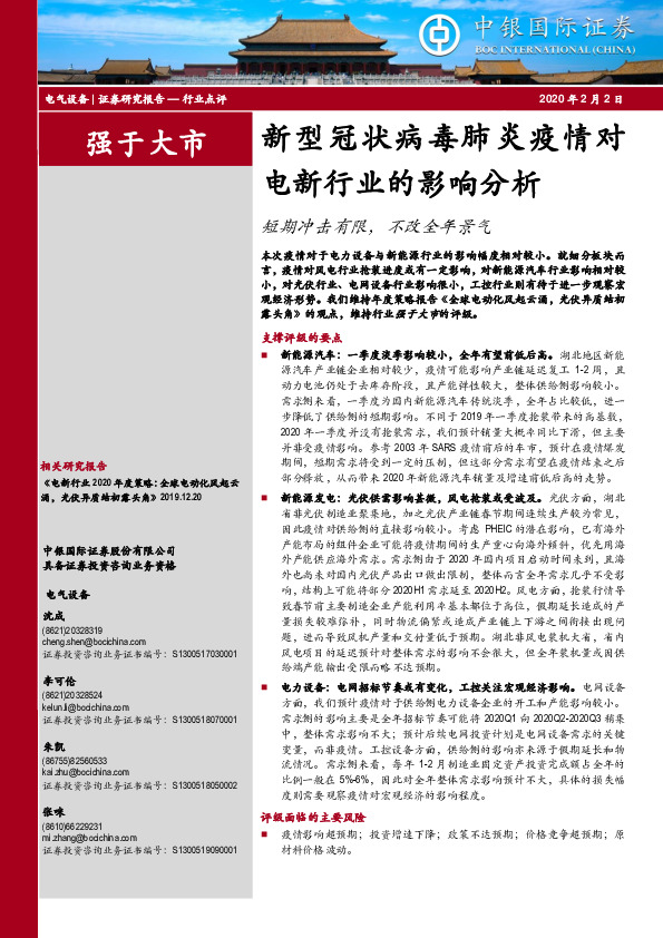 电气设备行业点评：新型冠状病毒肺炎疫情对电新行业的影响分析-短期冲击有限，不改全年景气