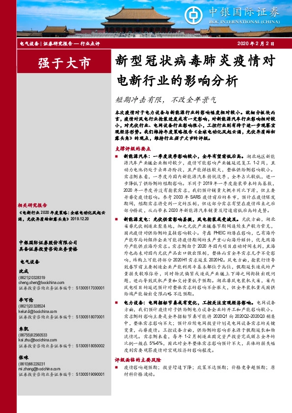 电气设备行业点评：新型冠状病毒肺炎疫情对电新行业的影响分析-短期冲击有限，不改全年景气