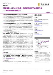 医药生物:新冠肺炎系列跟踪报告之一——深度复盘,以SARS为鉴,透析新冠疫情下的医药行业