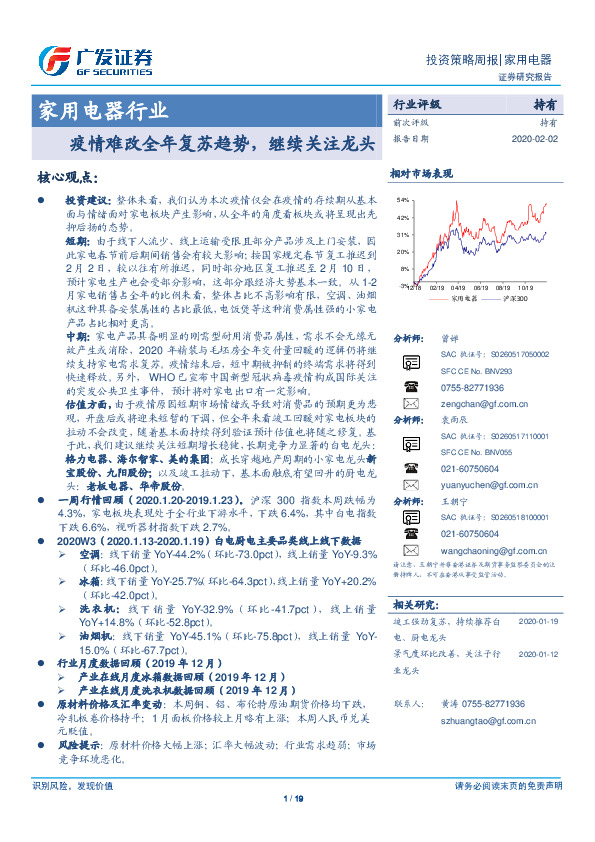 家用电器行业投资策略周报：疫情难改全年复苏趋势，继续关注龙头