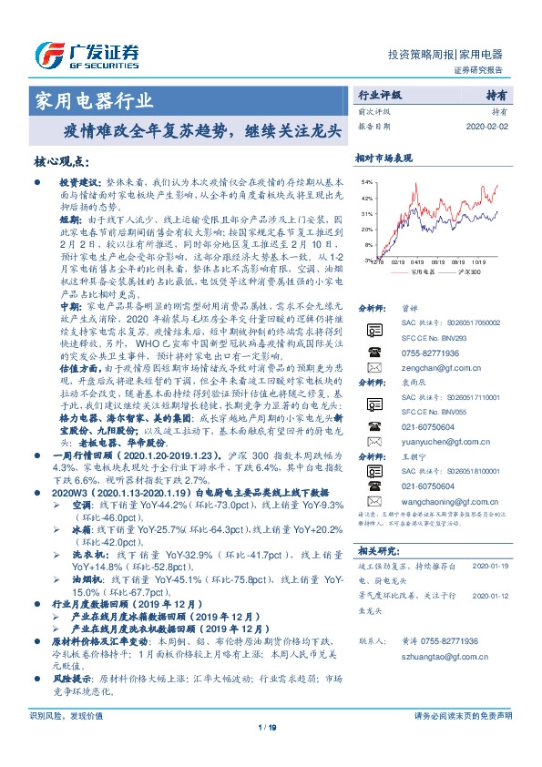 家用电器行业投资策略周报：疫情难改全年复苏趋势，继续关注龙头