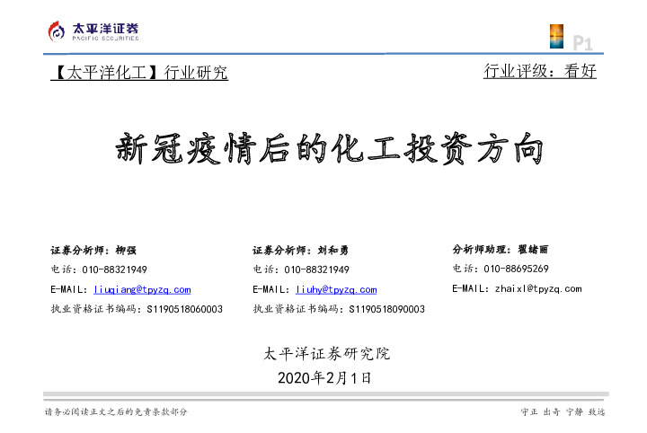 【太平洋化工】新冠疫情后的化工投资方向
