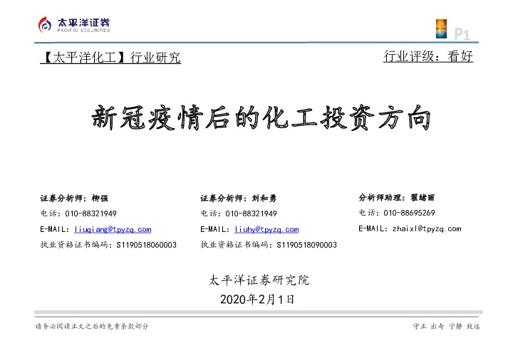 【太平洋化工】新冠疫情后的化工投资方向