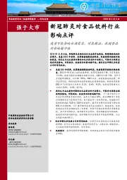 新冠肺炎对食品饮料行业影响点评：疫情可能影响白酒需求，对乳制品、休闲食品的影响偏中性