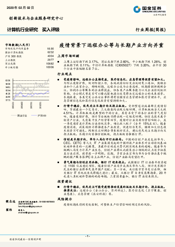计算机行业研究：疫情背景下远程办公等与长期产业方向并重