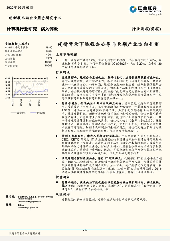 计算机行业研究：疫情背景下远程办公等与长期产业方向并重