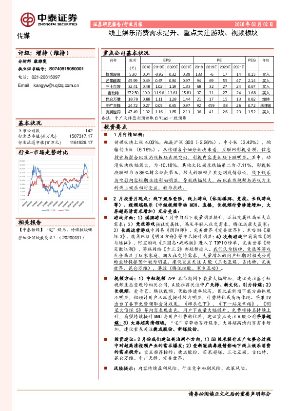传媒行业月报：线上娱乐消费需求提升，重点关注游戏、视频板块