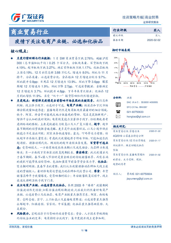 商业贸易行业投资策略月报：疫情下关注电商产业链、必选和化妆品