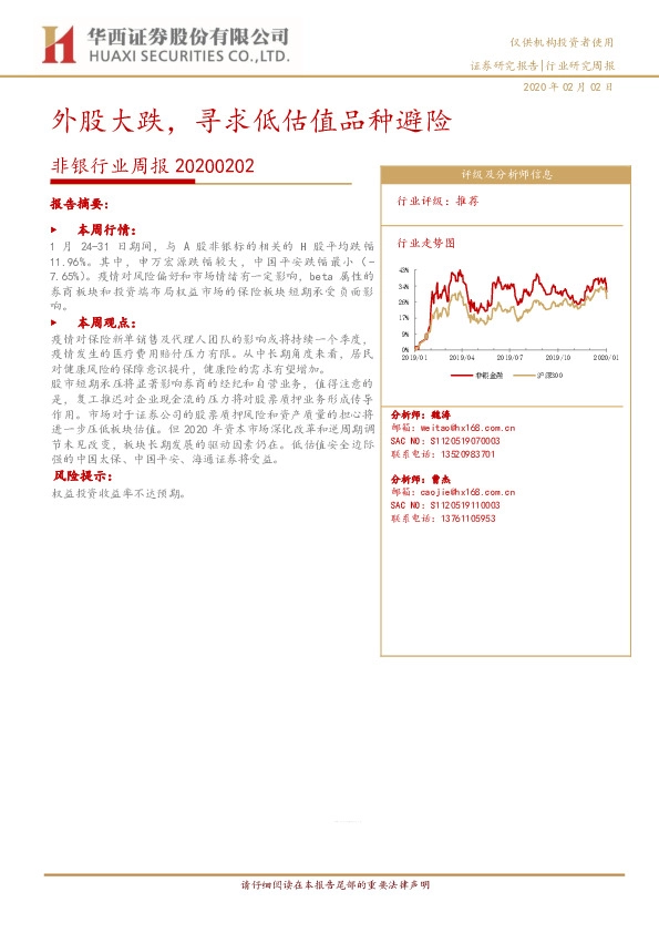 非银行业周报：外股大跌，寻求低估值品种避险
