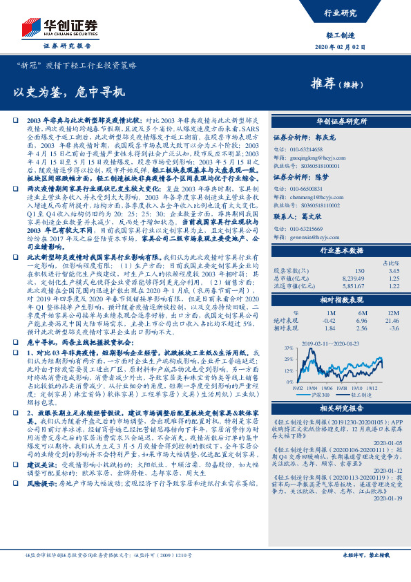 轻工制造：“新冠”疫情下轻工行业投资策略-以史为鉴，危中寻机