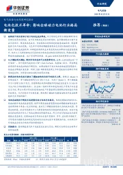 电气设备行业深度研究报告：电池包技术革命：影响全球动力电池行业格局新变量