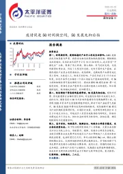 通信设备Ⅲ行业周报：疫情促进5G时间换空间，5G发展先抑后扬