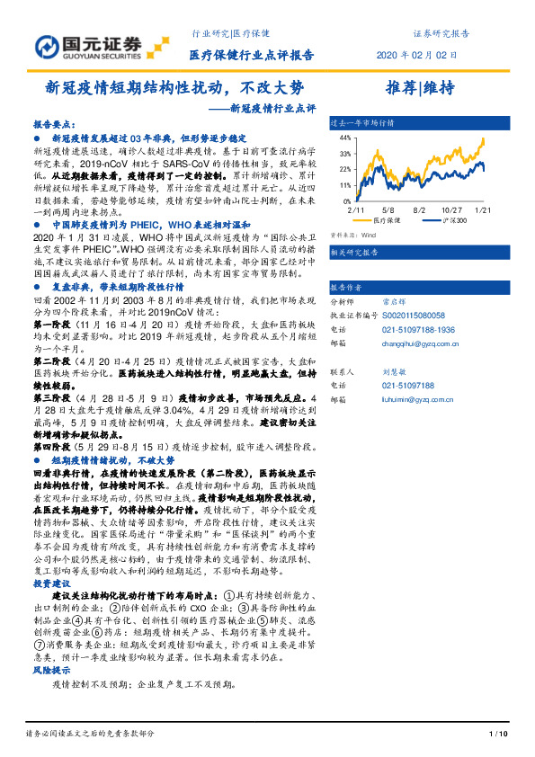 医疗保健行业点评报告：新冠疫情行业点评——新冠疫情短期结构性扰动，不改大势
