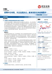 计算机周报：疫情冲击有限，关注远程办公、教育信息化和在线医疗