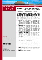 2020年2月计算机行业观点：疫情阻断行情，却蕴含多项信息化强需求