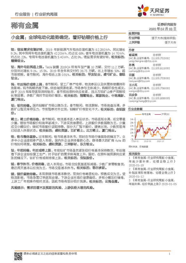 小金属：全球电动化趋势确定，看好钴锂价格上行