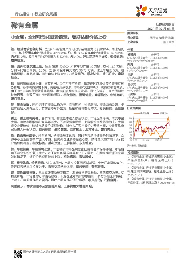 小金属：全球电动化趋势确定，看好钴锂价格上行