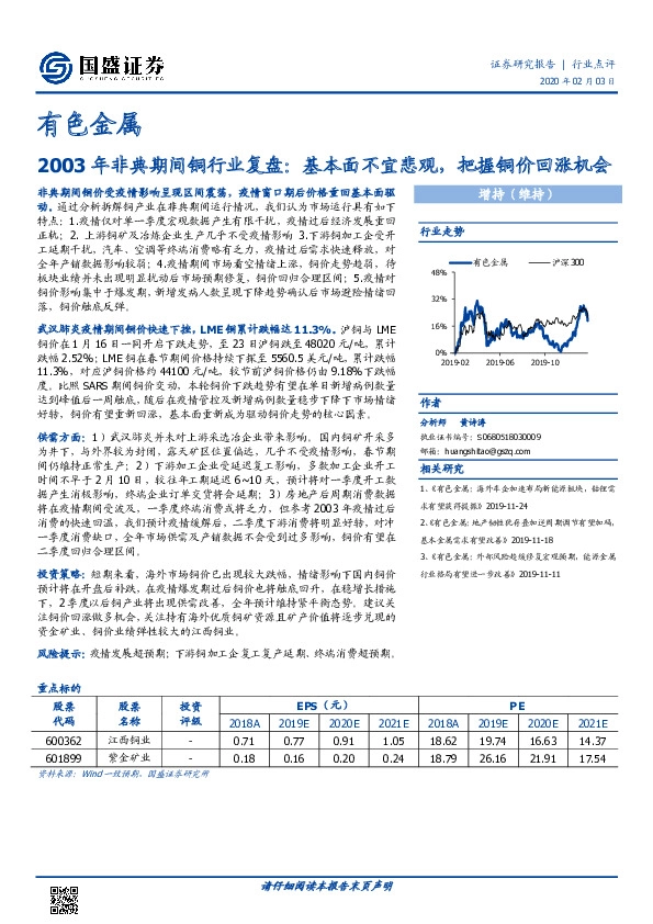 有色金属2003年非典期间铜行业复盘：基本面不宜悲观，把握铜价回涨机会
