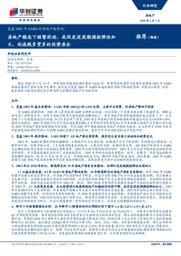 房地产行业研究：复盘2003年SARS对房地产的影响：房地产稳态下短暂扰动，或促发逆周期调控弹性加大，优选钱多货多的优势房企