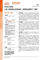 计算机行业周报：上海8家医院试点在线问诊，疫情或加速医疗IT建设