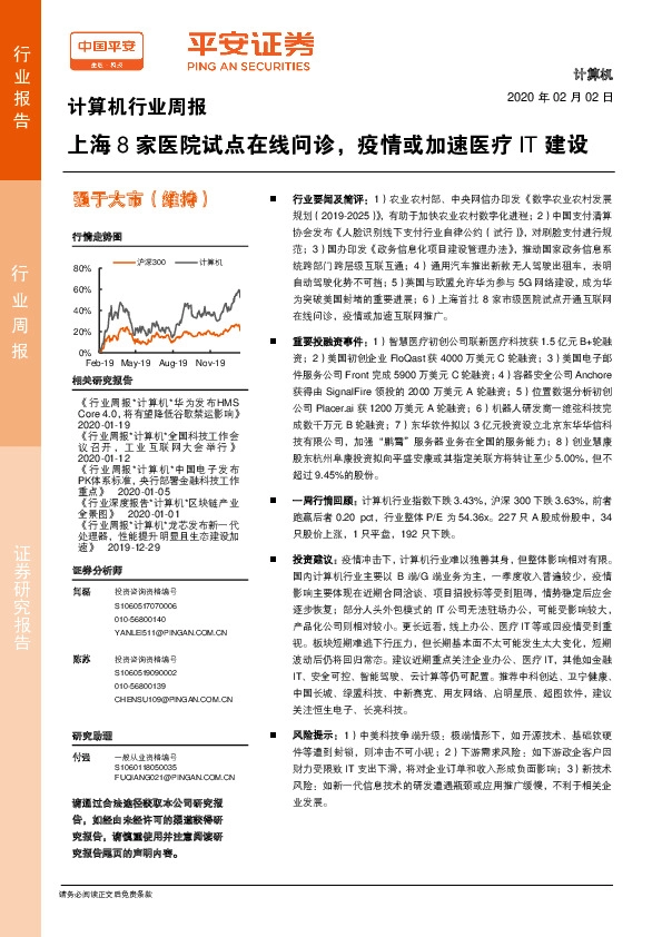 计算机行业周报：上海8家医院试点在线问诊，疫情或加速医疗IT建设