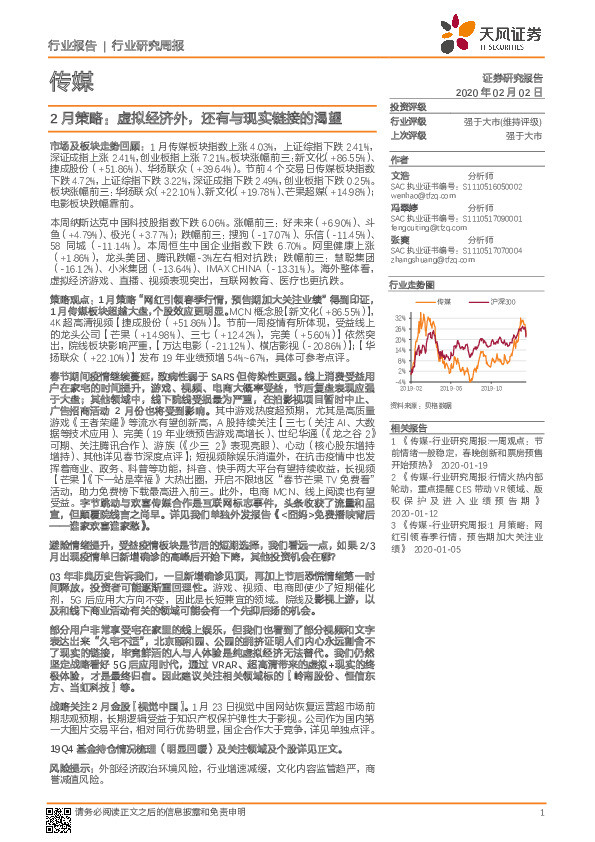 传媒行业研究周报：2月策略：虚拟经济外，还有与现实链接的渴望