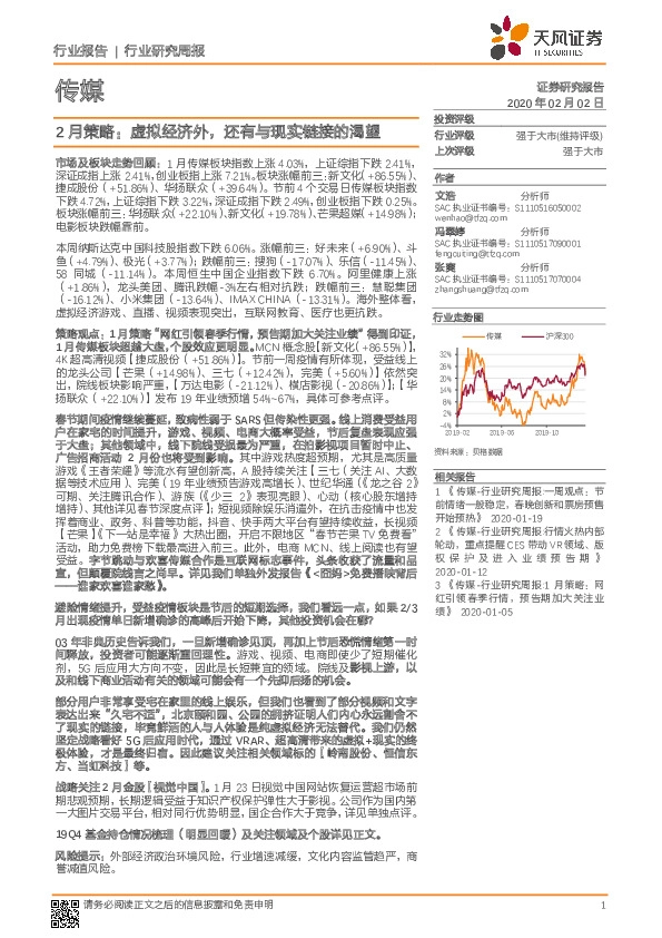 传媒行业研究周报：2月策略：虚拟经济外，还有与现实链接的渴望