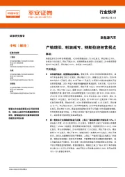 新能源汽车：产销增长、利润减亏，特斯拉迎经营拐点