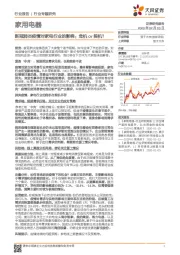 家用电器行业专题研究：新冠肺炎疫情对家电行业的影响：危机or契机？
