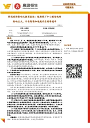 新冠疫情影响之教育板块:短期线下中小教培机构影响巨大,中长期将加速提升在线渗透率