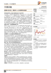 交通运输行业专题研究：疫情中的交运：兼谈和03非典期间的差异